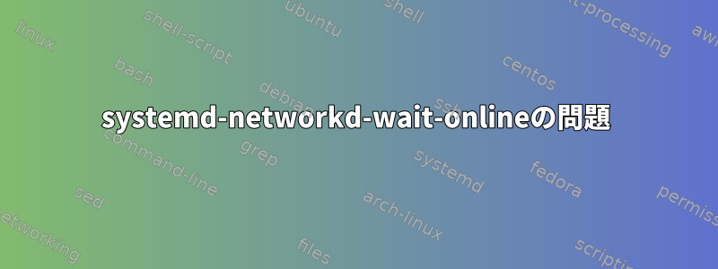 systemd-networkd-wait-onlineの問題