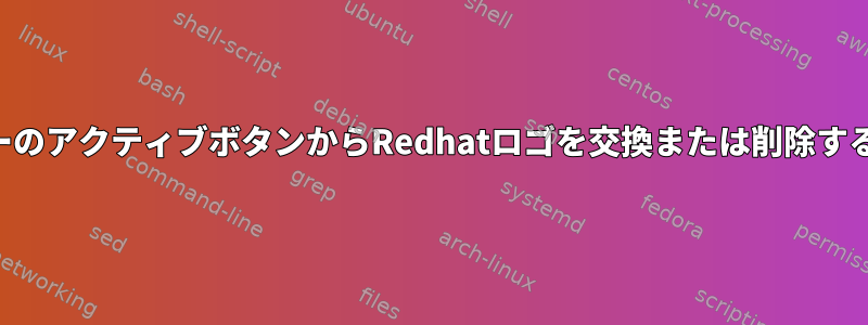 トップバーのアクティブボタンからRedhatロゴを交換または削除する方法は？