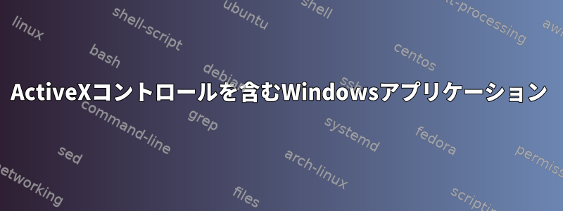 ActiveXコントロールを含むWindowsアプリケーション