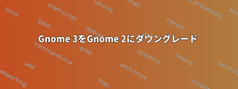 Gnome 3をGnome 2にダウングレード