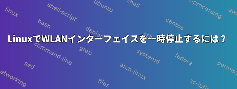 LinuxでWLANインターフェイスを一時停止するには？