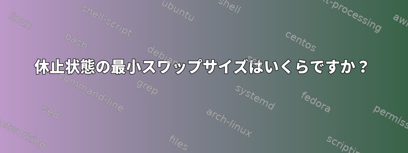 休止状態の最小スワップサイズはいくらですか？