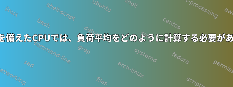 効率性コアを備えたCPUでは、負荷平均をどのように計算する必要がありますか？