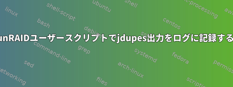 unRAIDユーザースクリプトでjdupes出力をログに記録する