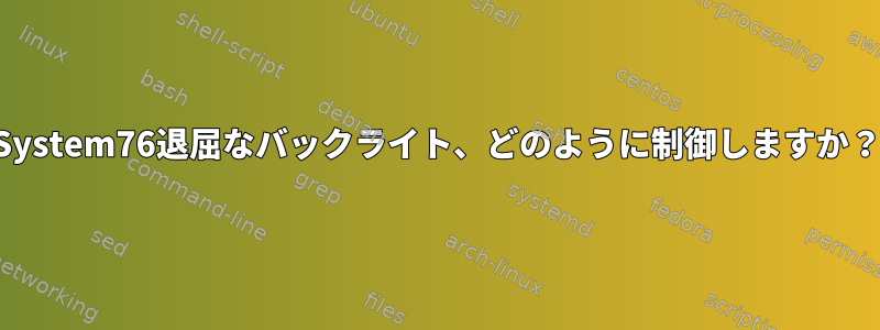 System76退屈なバックライト、どのように制御しますか？