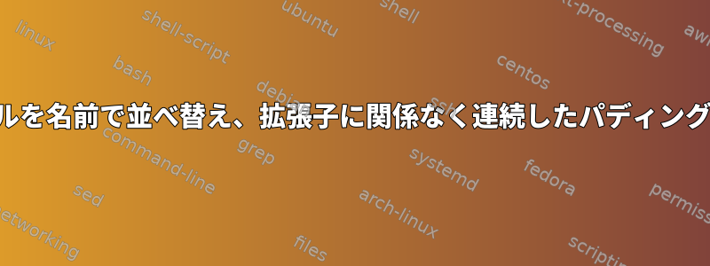 サブフォルダごとにファイルを名前で並べ替え、拡張子に関係なく連続したパディング番号に名前を変更します。