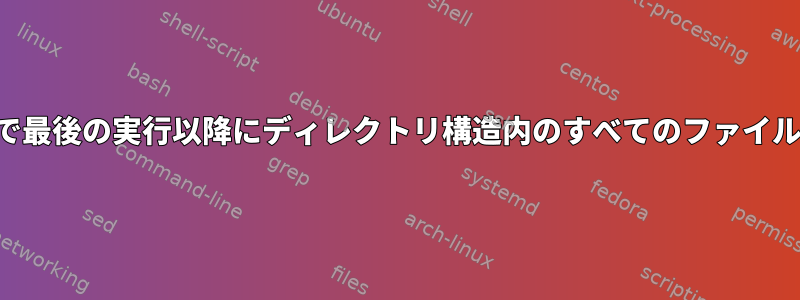 リモートサーバーで最後の実行以降にディレクトリ構造内のすべてのファイルをコピーします。