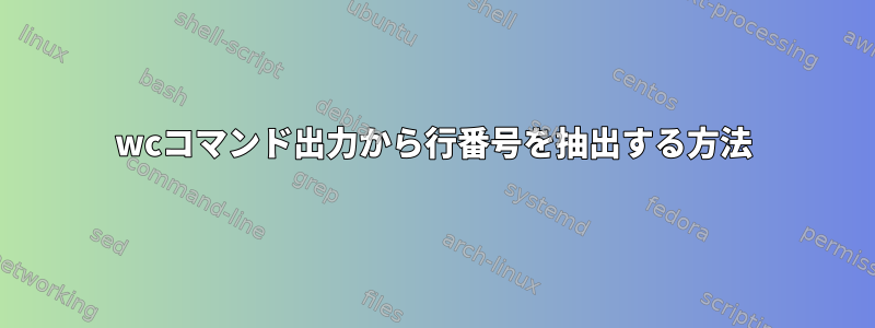 wcコマンド出力から行番号を抽出する方法