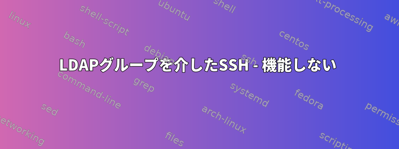 LDAPグループを介したSSH - 機能しない