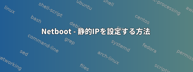 Netboot - 静的IPを設定する方法