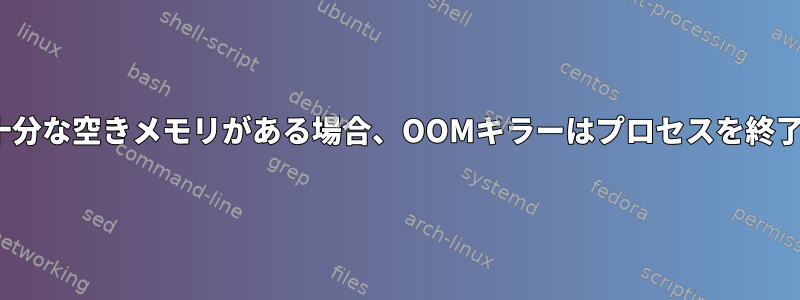 Linuxに十分な空きメモリがある場合、OOMキラーはプロセスを終了します。