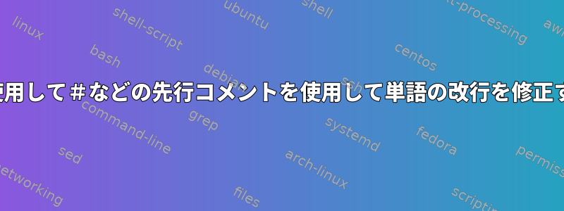 vimを使用して＃などの先行コメントを使用して単語の改行を修正する方法