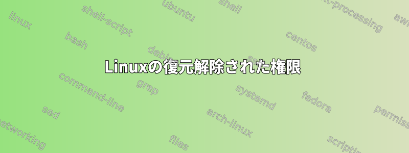 Linuxの復元解除された権限