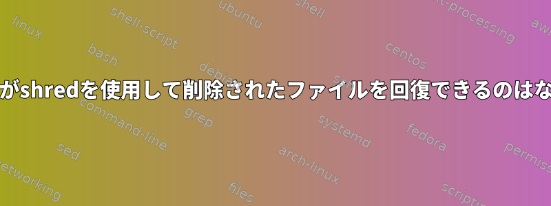 ddコマンドがshredを使用して削除されたファイルを回復できるのはなぜですか？