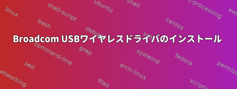 Broadcom USBワイヤレスドライバのインストール