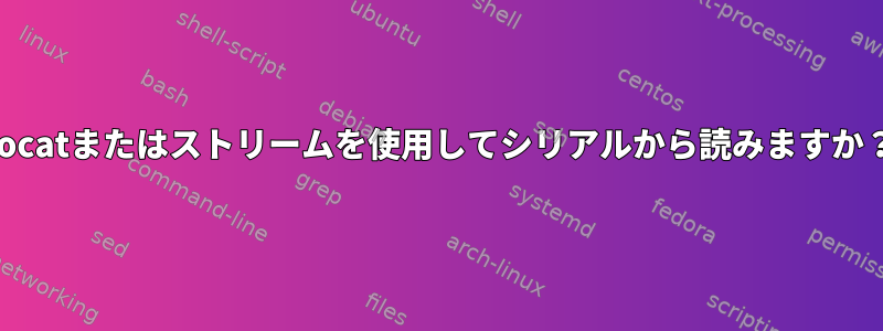 socatまたはストリームを使用してシリアルから読みますか？