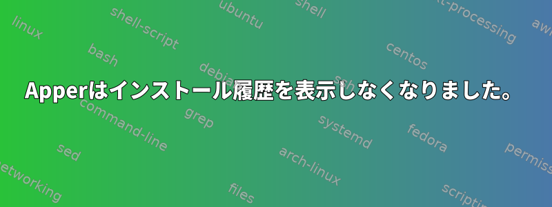 Apperはインストール履歴を表示しなくなりました。