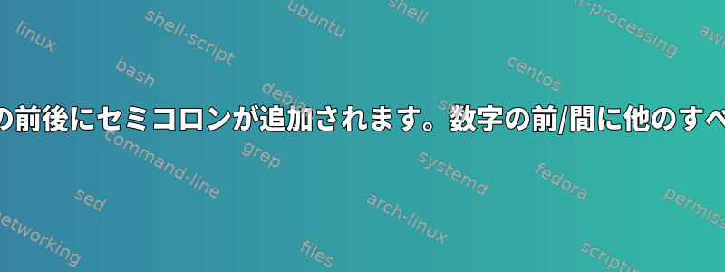 テキストファイルを解析すると、数字の前後にセミコロンが追加されます。数字の前/間に他のすべての単語はハイフンで表示されます。