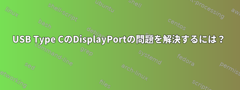 USB Type CのDisplayPortの問題を解決するには？