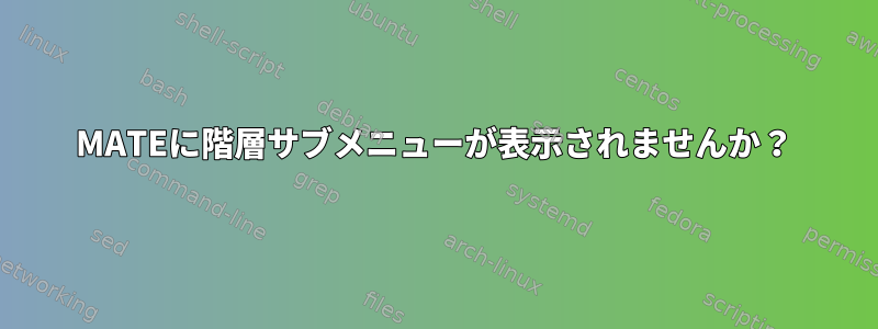 MATEに階層サブメニューが表示されませんか？