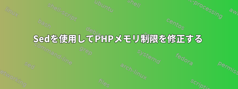 Sedを使用してPHPメモリ制限を修正する