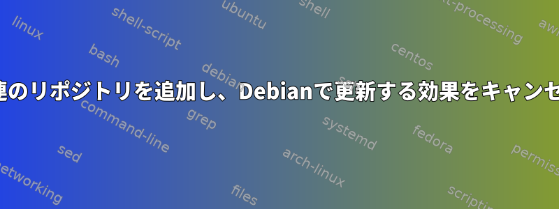 Ubuntu関連のリポジトリを追加し、Debianで更新する効果をキャンセルします。