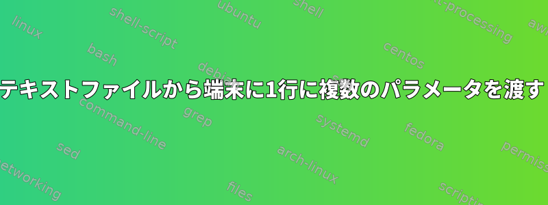 テキストファイルから端末に1行に複数のパラメータを渡す