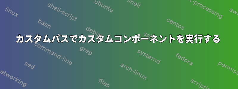 カスタムパスでカスタムコンポーネントを実行する