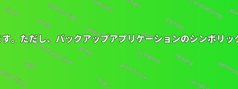 ファイルを新しいドライブに移動します。ただし、バックアップアプリケーションのシンボリックリンクは維持します（ほとんど）。