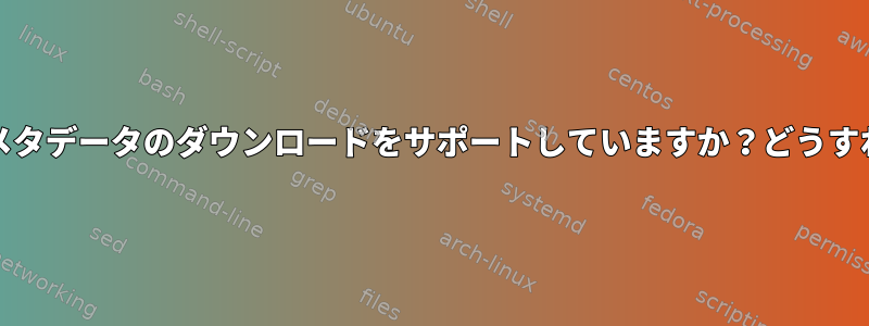 dnf5はパラレルメタデータのダウンロードをサポートしていますか？どうすればいいですか？