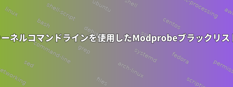 カーネルコマンドラインを使用したModprobeブラックリスト