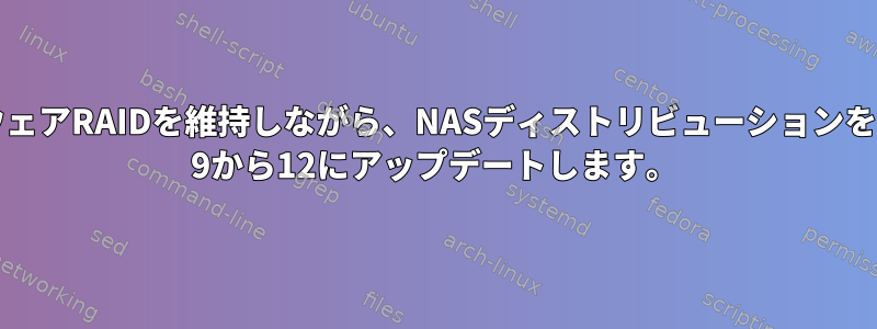 ソフトウェアRAIDを維持しながら、NASディストリビューションをDebian 9から12にアップデートします。