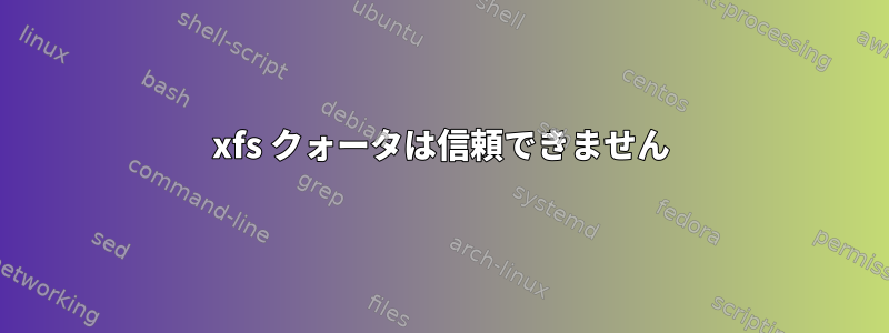 xfs クォータは信頼できません