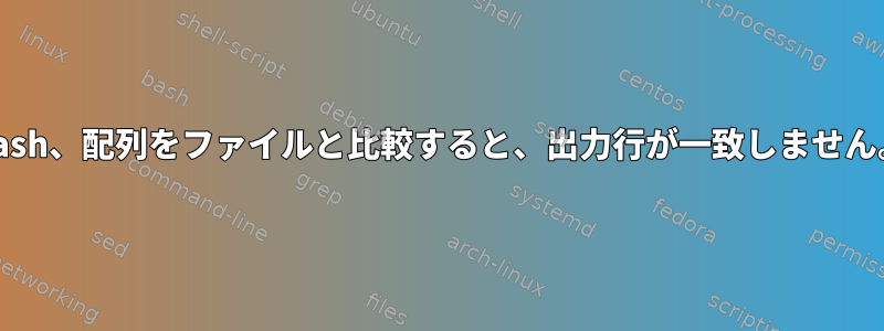 Bash、配列をファイルと比較すると、出力行が一致しません。