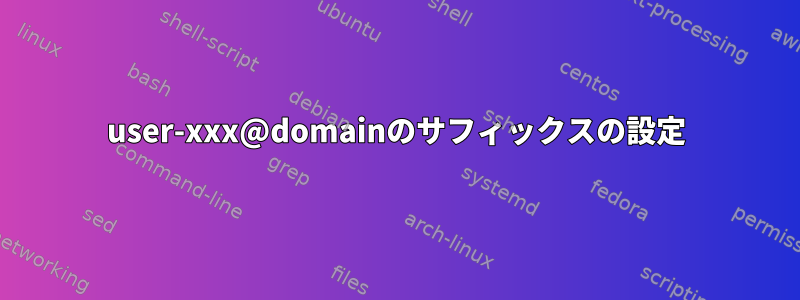 user-xxx@domainのサフィックスの設定