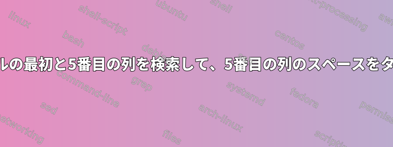 タブ区切りファイルの最初と5番目の列を検索して、5番目の列のスペースをタブに変換します。