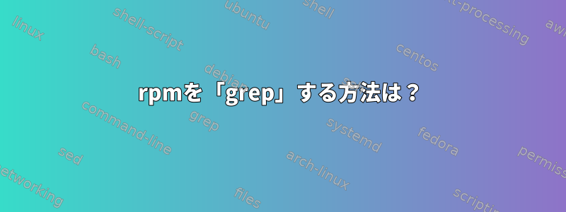 rpmを「grep」する方法は？