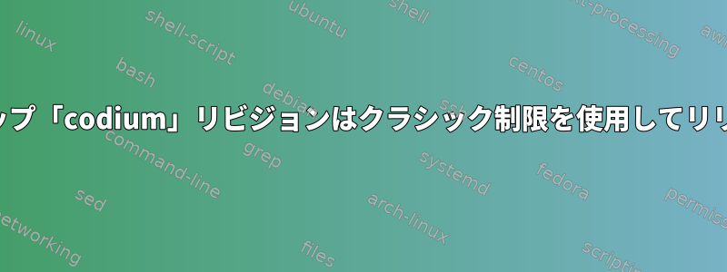 エラー：このスナップ「codium」リビジョンはクラシック制限を使用してリリースされました。