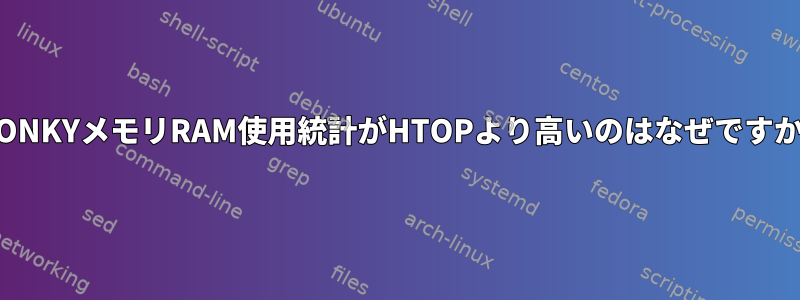 CONKYメモリRAM使用統計がHTOPより高いのはなぜですか?