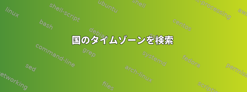 国のタイムゾーンを検索