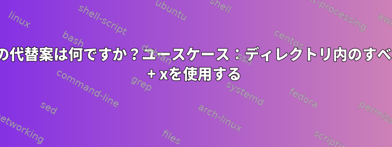 祖先パスのchmodの代替案は何ですか？ユースケース：ディレクトリ内のすべての親エントリにg + xを使用する