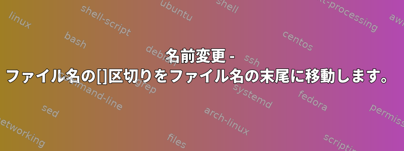 名前変更 - ファイル名の[]区切りをファイル名の末尾に移動します。