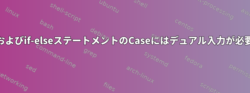 Selectおよびif-elseステートメントのCaseにはデュアル入力が必要です。