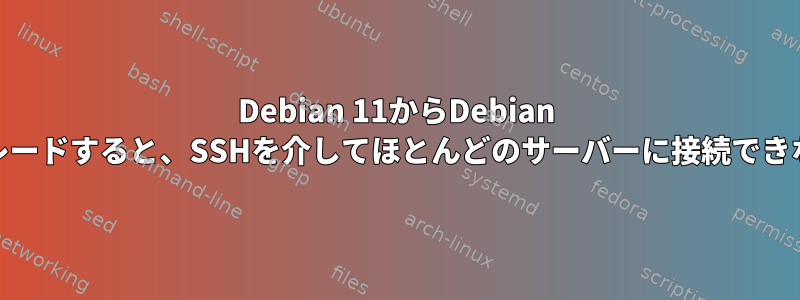 Debian 11からDebian 12にアップグレードすると、SSHを介してほとんどのサーバーに接続できなくなります。