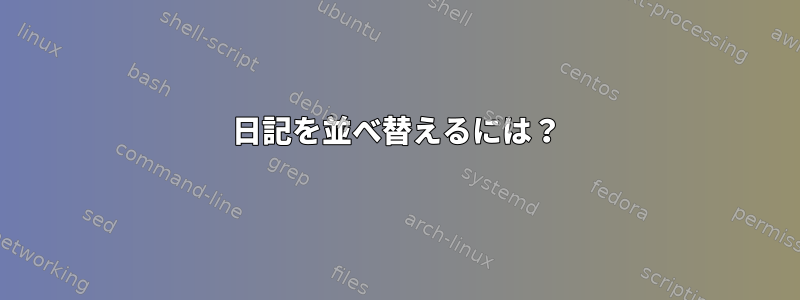 日記を並べ替えるには？