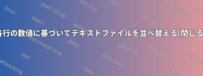 各行の数値に基づいてテキストファイルを並べ替える[閉じる]