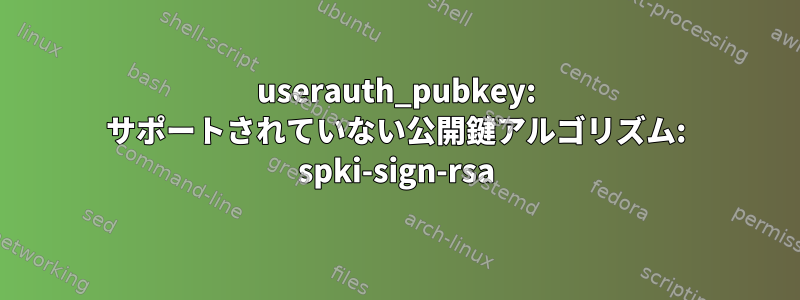 userauth_pubkey: サポートされていない公開鍵アルゴリズム: spki-sign-rsa