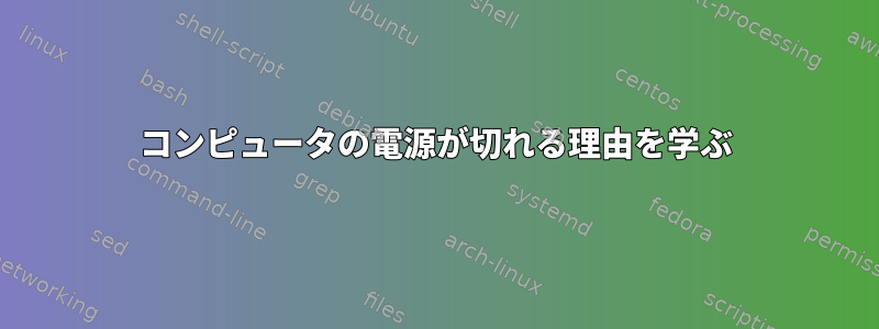 コンピュータの電源が切れる理由を学ぶ