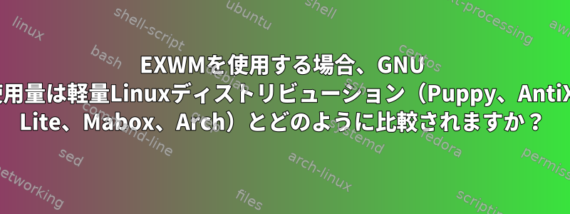 EXWMを使用する場合、GNU Guixのリソース使用量は軽量Linuxディストリビューション（Puppy、AntiX、Q4OS、Linux Lite、Mabox、Arch）とどのように比較されますか？