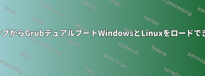 ラップトップからGrubデュアルブートWindowsとLinuxをロードできません。